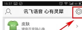 讯飞输入法如何切换音乐皮肤?讯飞输入法切换音乐皮肤的方法