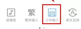 讯飞输入法如何输入大小不一字体？