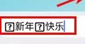 讯飞输入法如何输入大小不一字体?