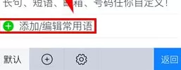 讯飞输入法如何添加常用语?讯飞输入法添加常用语的方法