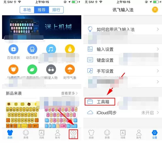 讯飞输入法如何启用图片圈点?启用图片圈点的方法
