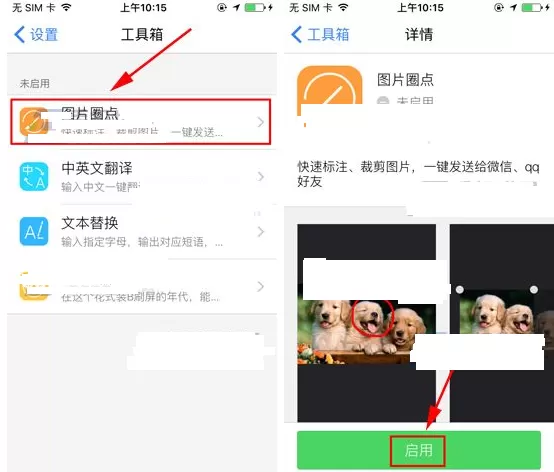 讯飞输入法如何启用图片圈点?启用图片圈点的方法
