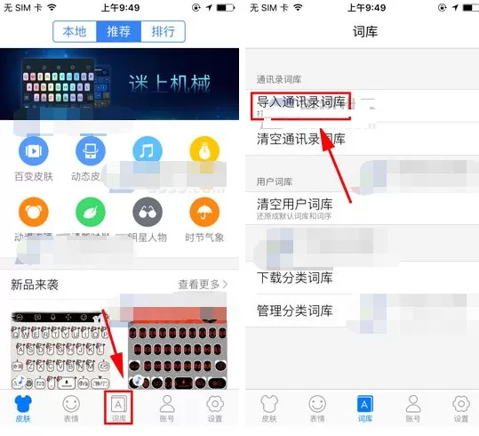 讯飞输入法怎样导入通讯录词库？导入通讯录词库的方法