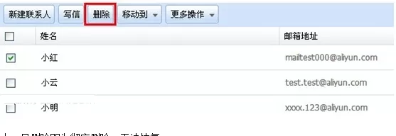 阿里云邮箱怎样删除联系人？阿里云邮箱删除联系人的方法