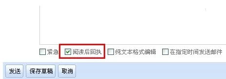 阿里云邮箱怎样使用“阅读后回执”？
