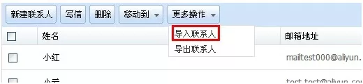 阿里云邮箱怎样导入联系人?阿里云邮箱导入联系人的方法