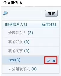 阿里云邮箱怎样编辑联系人组?删除联系人组的方法
