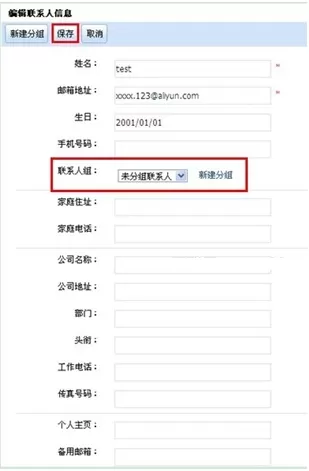 阿里云邮箱怎样把联系人分组？把联系人分组的方法