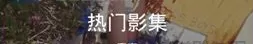 足记影集如何发送弹幕评论？发送弹幕评论的方法