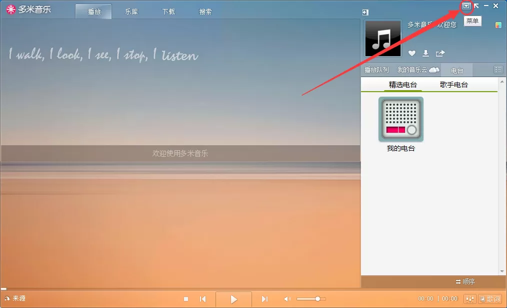 多米音乐如何同时下载歌曲与歌词？