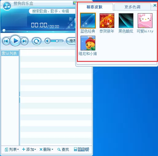 搜狗音乐盒如何更换皮肤?搜狗音乐盒更换皮肤教程