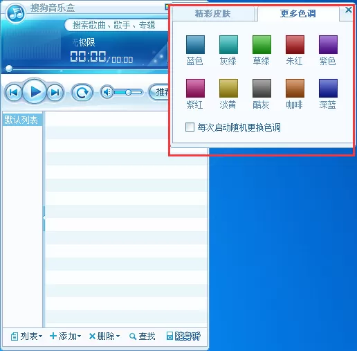 搜狗音乐盒如何更换皮肤?搜狗音乐盒更换皮肤教程