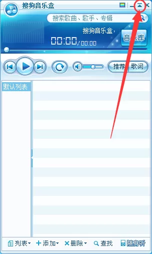 搜狗音乐盒如何切换迷你模式？搜狗音乐盒切换迷你模式教程