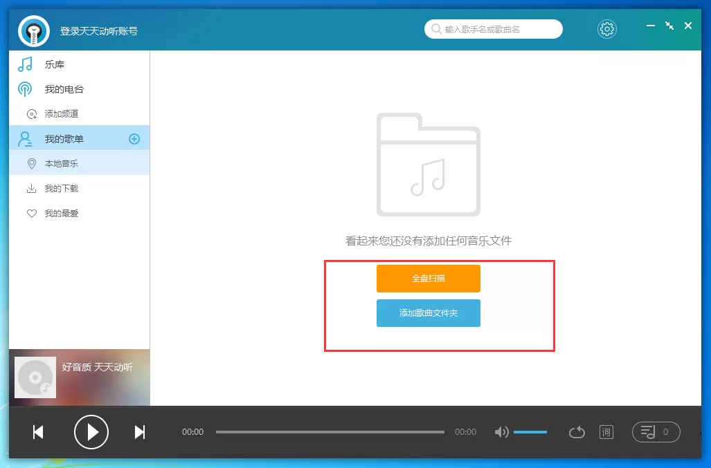 天天动听怎么导入本地歌曲?天天动听添加本地歌曲教程