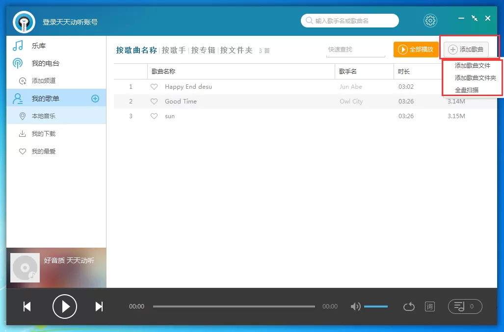 天天动听怎么导入本地歌曲?天天动听添加本地歌曲教程