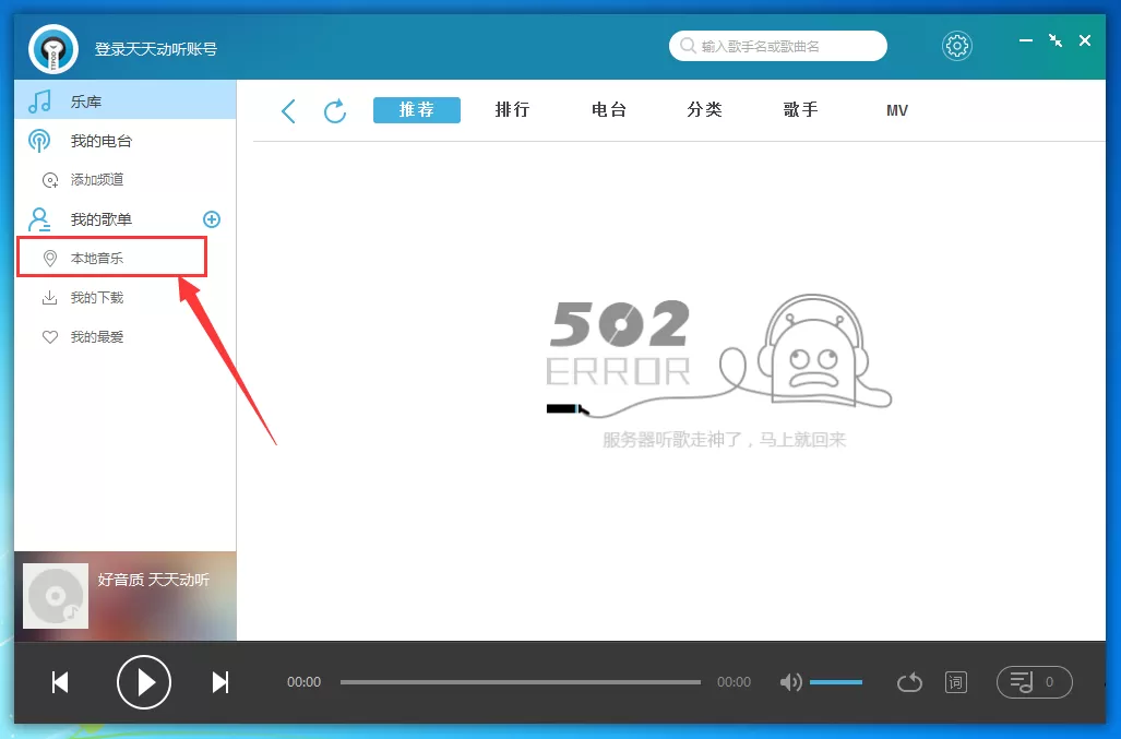 天天动听怎么导入本地歌曲？天天动听添加本地歌曲教程