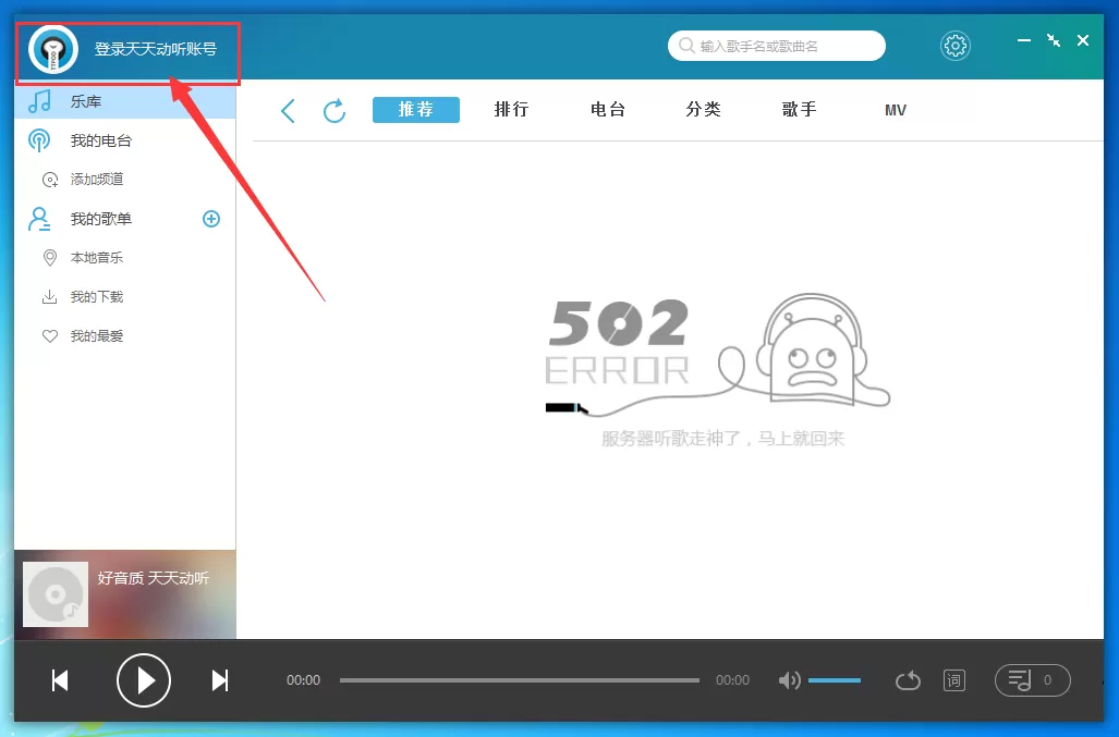 天天动听如何登陆?天天动听账号登陆教程