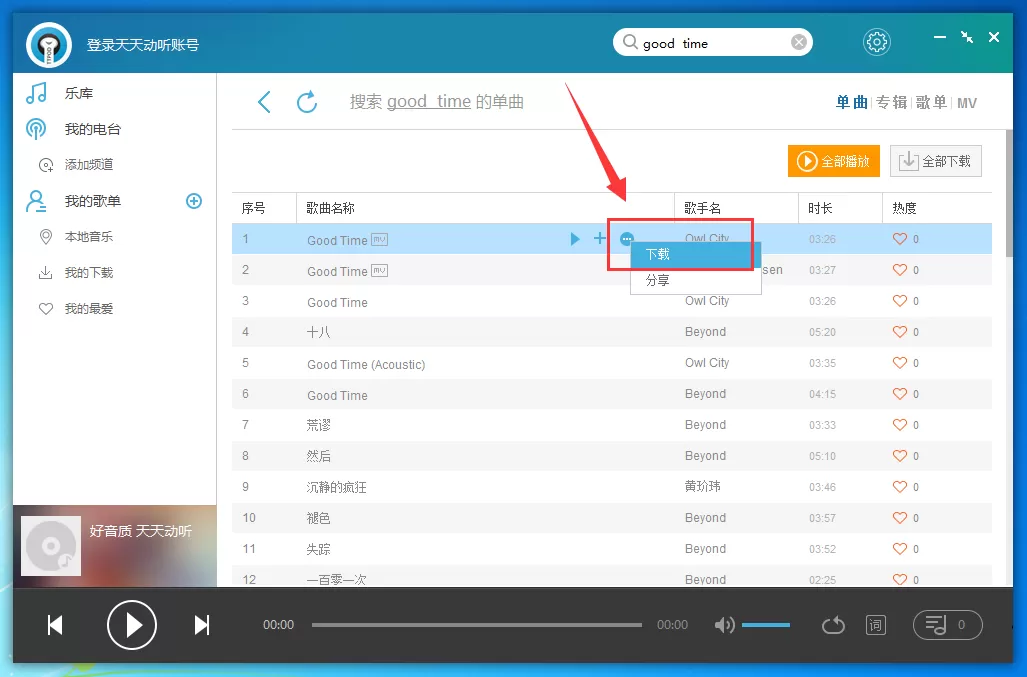 天天动听电脑版下载的歌曲在什么地方?