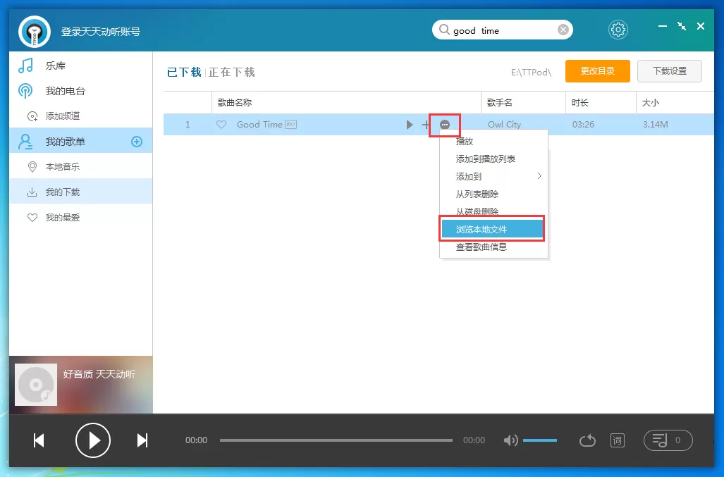天天动听电脑版下载的歌曲在什么地方?