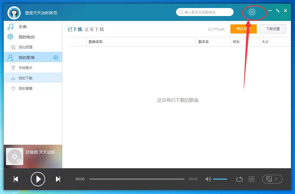 天天动听电脑版下载的歌曲在什么地方？
