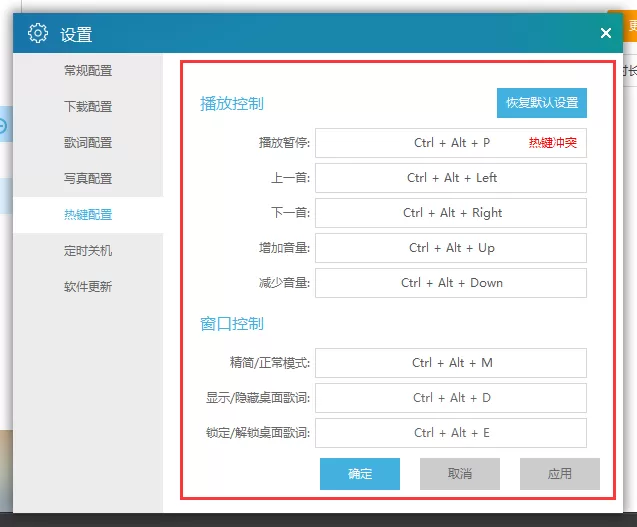 天天动听如何设置快捷键?天天动听常用快捷键设置教程