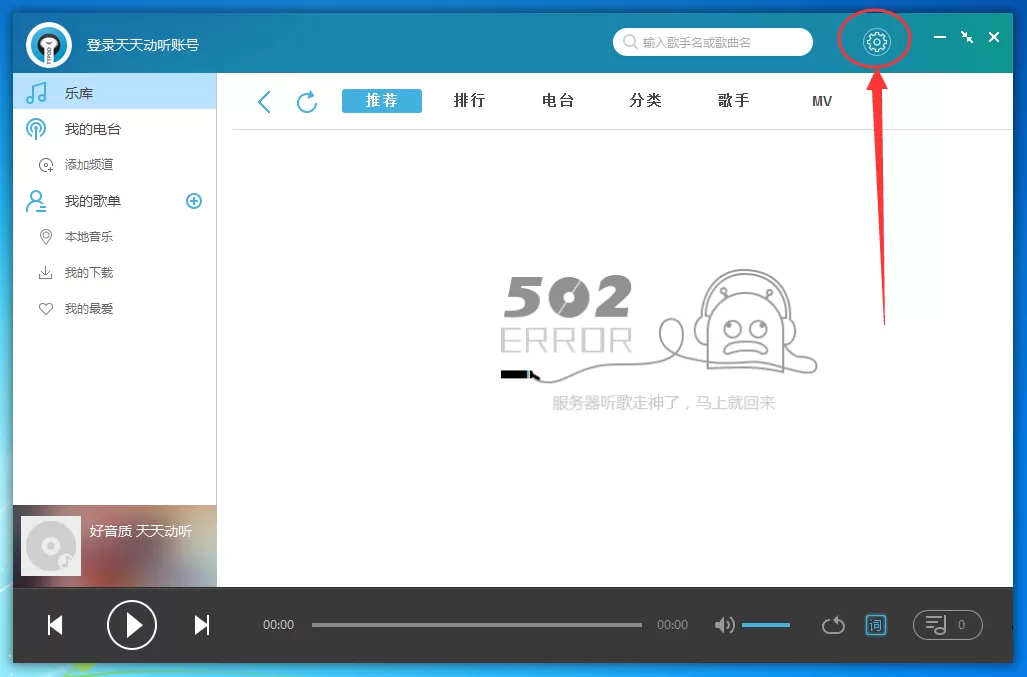 天天动听如何更换歌词字体？天天动听设置歌词教程