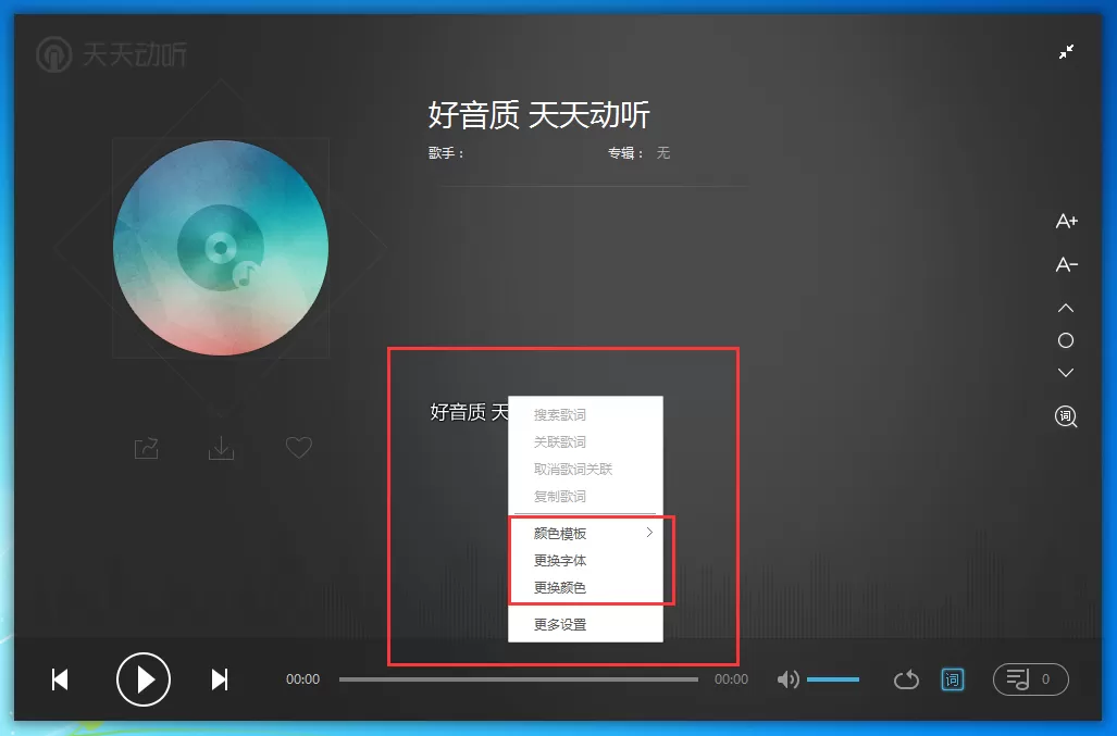 天天动听如何更换歌词字体?天天动听设置歌词教程