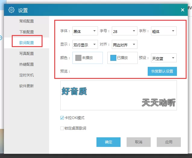 天天动听如何更换歌词字体?天天动听设置歌词教程