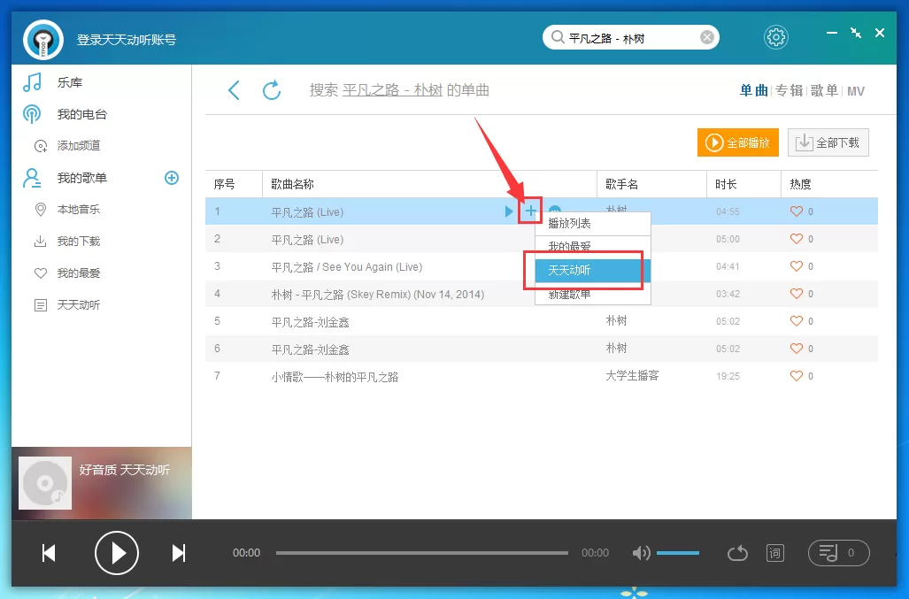 天天动听如何批量下载歌曲?天天动听批量下载歌曲教程