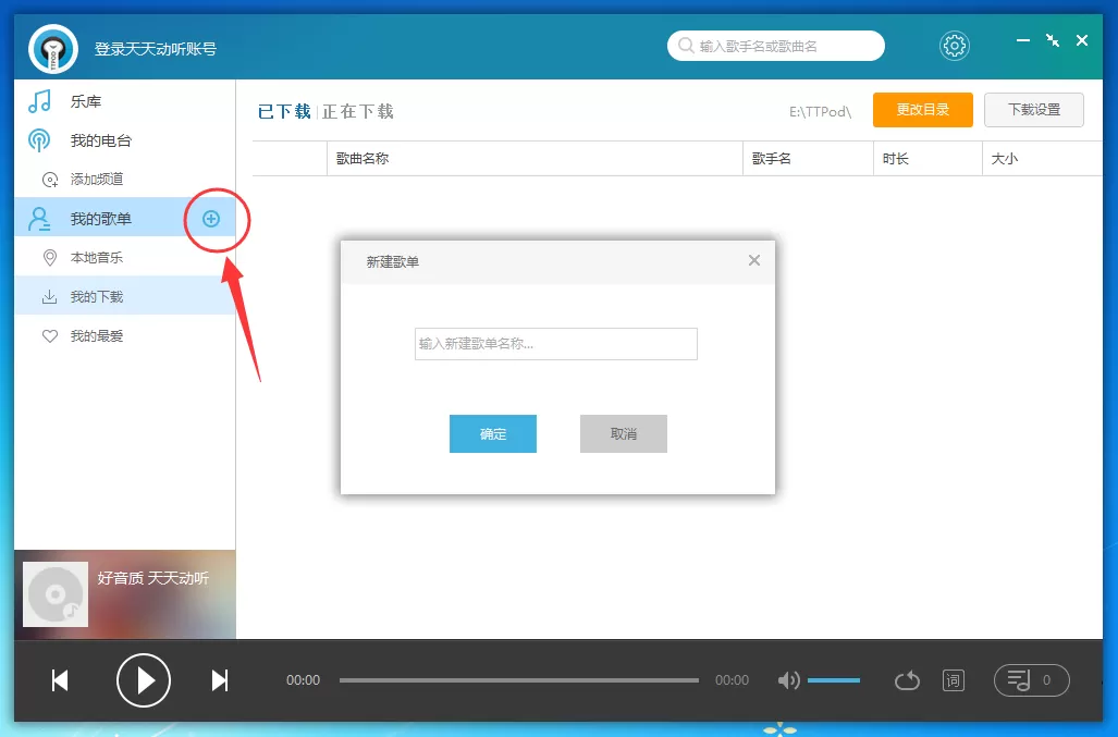 天天动听如何批量下载歌曲?天天动听批量下载歌曲教程