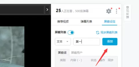哔哩哔哩弹幕如何屏蔽关键字?b站弹幕屏蔽关键字的方法