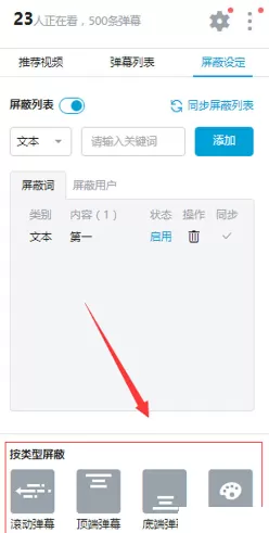 哔哩哔哩弹幕如何屏蔽关键字?b站弹幕屏蔽关键字的方法