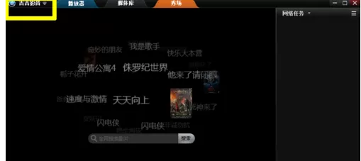 怎么修改吉吉影音默认的下载地址？
