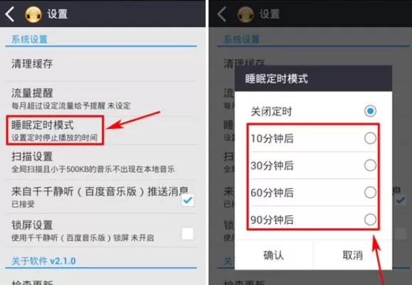 如何在手机千千静听中设置睡眠定时?