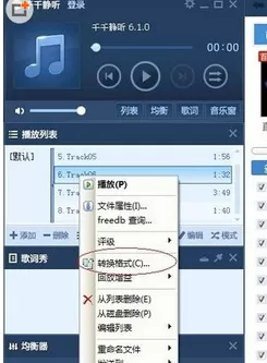 如何在千千静听中将cda格式转换成mp3格式？