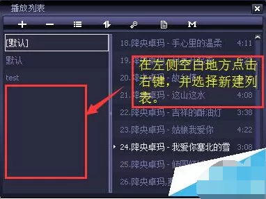 如何在千千静听音乐播放器中新建播放列表?