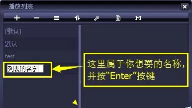 如何在千千静听音乐播放器中新建播放列表?