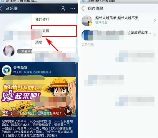 天天动听如何查看我的收藏?天天动听查看我的收藏教程