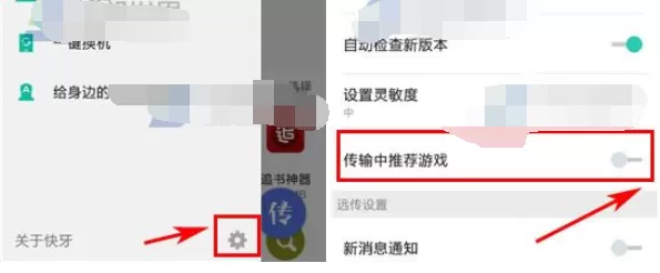 怎么在快牙中关闭传输中的推荐游戏?