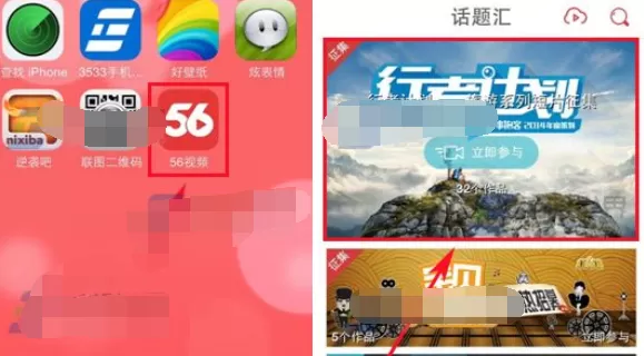 56视频话题汇参与征集的具体操作
