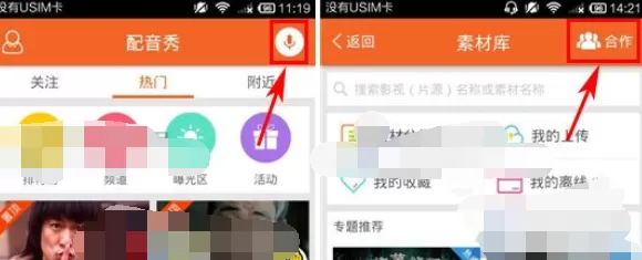 在配音秀中发起合作的方法    配音秀发起合作的图文教程
