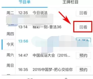 怎么在手机央视影音中回看直播?手机央视影音中回看直播的方法