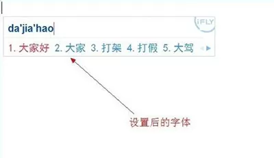如何设置讯飞输入法的字体?讯飞输入法字体的设置方法