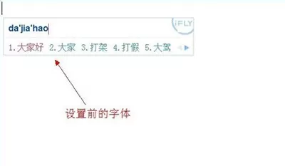 如何设置讯飞输入法的字体?讯飞输入法字体的设置方法