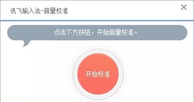 讯飞输入法语音功能的设置方法 如何设置讯飞输入法语音功能