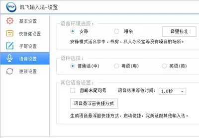 讯飞输入法语音功能的设置方法    如何设置讯飞输入法语音功能