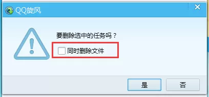qq旋风删除文件时如何删除本地文件?删除本地文件教程