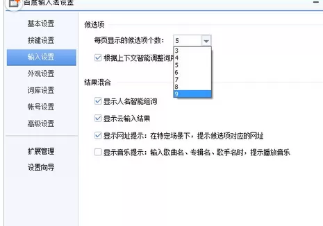 百度输入法如何修改每页显示项的个数吗?