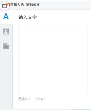 如何打开百度输入法神码传文?百度输入法神码传文的打开方法