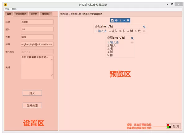必应输入法皮肤编辑器如何使用？皮肤编辑器使用教程